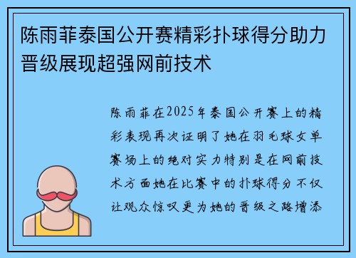 陈雨菲泰国公开赛精彩扑球得分助力晋级展现超强网前技术 陈雨菲泰国公开赛精彩扑球得分助力晋级展现超强网前技术