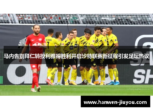 马内告别拜仁转投利雅得胜利开启沙特联赛新征程引发足坛热议 马内告别拜仁转投利雅得胜利开启沙特联赛新征程引发足坛热议