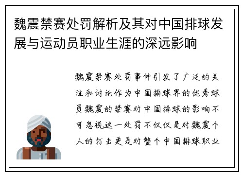 魏震禁赛处罚解析及其对中国排球发展与运动员职业生涯的深远影响 魏震禁赛处罚解析及其对中国排球发展与运动员职业生涯的深远影响
