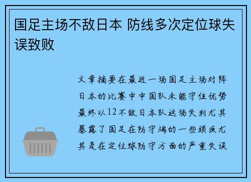 国足主场不敌日本 防线多次定位球失误致败 国足主场不敌日本 防线多次定位球失误致败