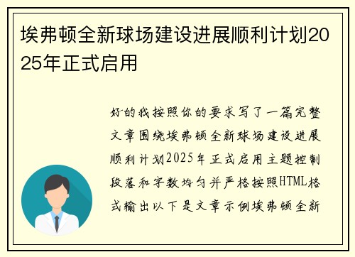 埃弗顿全新球场建设进展顺利计划2025年正式启用 埃弗顿全新球场建设进展顺利计划2025年正式启用