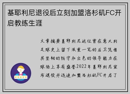 基耶利尼退役后立刻加盟洛杉矶FC开启教练生涯 基耶利尼退役后立刻加盟洛杉矶FC开启教练生涯