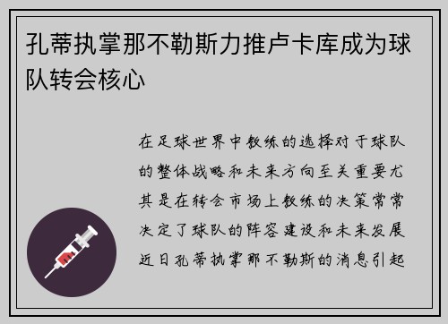 孔蒂执掌那不勒斯力推卢卡库成为球队转会核心 孔蒂执掌那不勒斯力推卢卡库成为球队转会核心