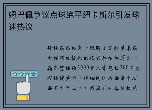 姆巴佩争议点球绝平纽卡斯尔引发球迷热议 姆巴佩争议点球绝平纽卡斯尔引发球迷热议