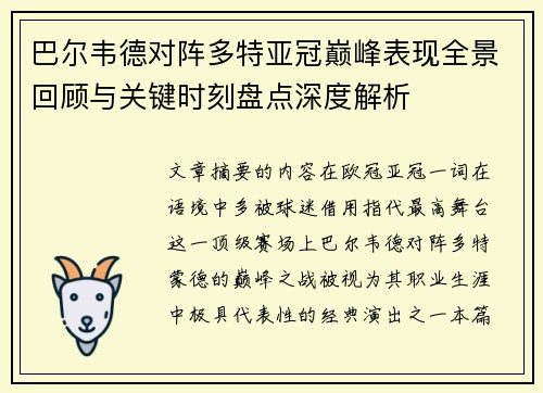 巴尔韦德对阵多特亚冠巅峰表现全景回顾与关键时刻盘点深度解析 巴尔韦德对阵多特亚冠巅峰表现全景回顾与关键时刻盘点深度解析