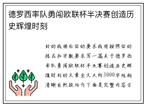 德罗西率队勇闯欧联杯半决赛创造历史辉煌时刻 德罗西率队勇闯欧联杯半决赛创造历史辉煌时刻