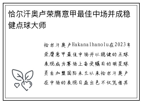 恰尔汗奥卢荣膺意甲最佳中场并成稳健点球大师 恰尔汗奥卢荣膺意甲最佳中场并成稳健点球大师
