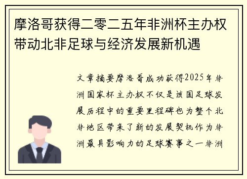 摩洛哥获得二零二五年非洲杯主办权带动北非足球与经济发展新机遇 摩洛哥获得二零二五年非洲杯主办权带动北非足球与经济发展新机遇
