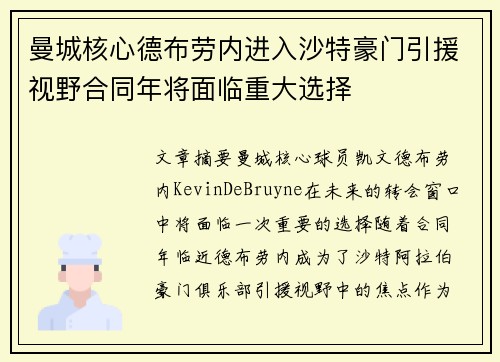 曼城核心德布劳内进入沙特豪门引援视野合同年将面临重大选择 曼城核心德布劳内进入沙特豪门引援视野合同年将面临重大选择