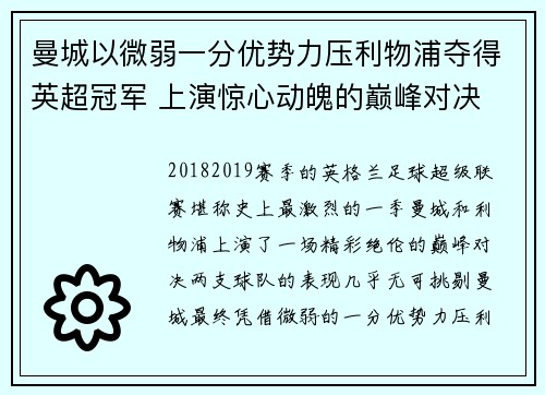 曼城以微弱一分优势力压利物浦夺得英超冠军 上演惊心动魄的巅峰对决 曼城以微弱一分优势力压利物浦夺得英超冠军 上演惊心动魄的巅峰对决