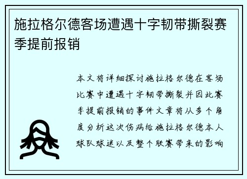 施拉格尔德客场遭遇十字韧带撕裂赛季提前报销 施拉格尔德客场遭遇十字韧带撕裂赛季提前报销