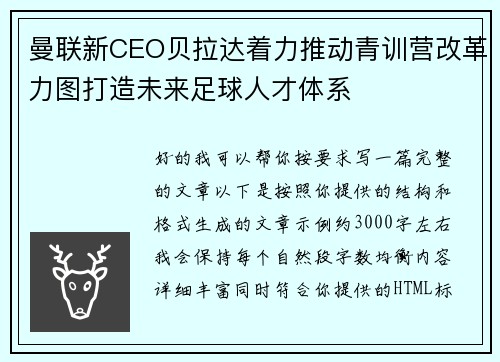 曼联新CEO贝拉达着力推动青训营改革力图打造未来足球人才体系 曼联新CEO贝拉达着力推动青训营改革力图打造未来足球人才体系