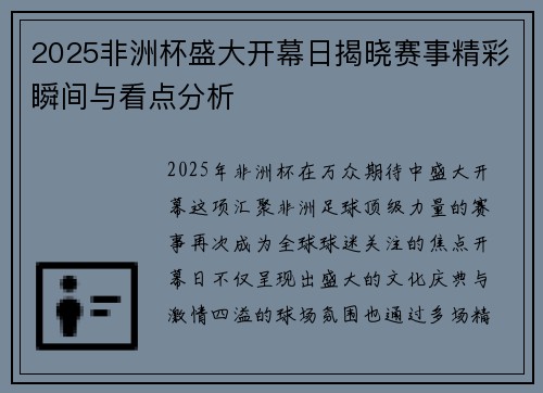 2025非洲杯盛大开幕日揭晓赛事精彩瞬间与看点分析 2025非洲杯盛大开幕日揭晓赛事精彩瞬间与看点分析
