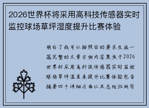 2026世界杯将采用高科技传感器实时监控球场草坪湿度提升比赛体验 2026世界杯将采用高科技传感器实时监控球场草坪湿度提升比赛体验