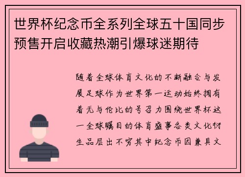 世界杯纪念币全系列全球五十国同步预售开启收藏热潮引爆球迷期待 世界杯纪念币全系列全球五十国同步预售开启收藏热潮引爆球迷期待