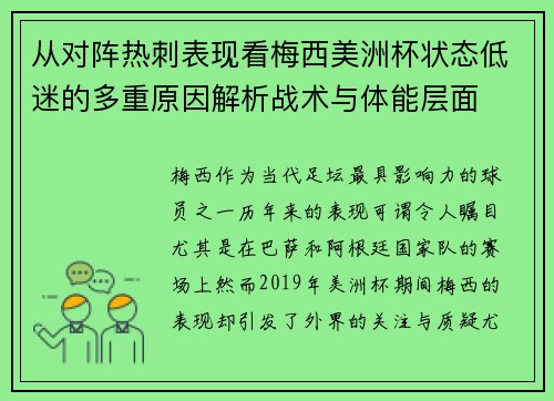 从对阵热刺表现看梅西美洲杯状态低迷的多重原因解析战术与体能层面 从对阵热刺表现看梅西美洲杯状态低迷的多重原因解析战术与体能层面