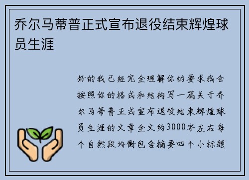 乔尔马蒂普正式宣布退役结束辉煌球员生涯 乔尔马蒂普正式宣布退役结束辉煌球员生涯