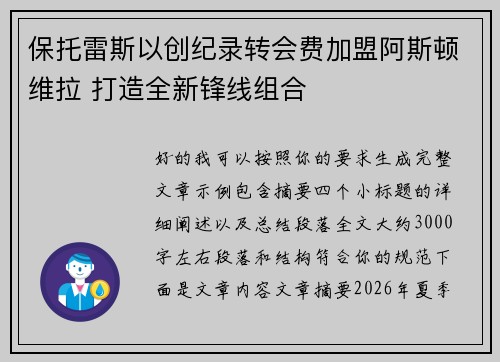 保托雷斯以创纪录转会费加盟阿斯顿维拉 打造全新锋线组合