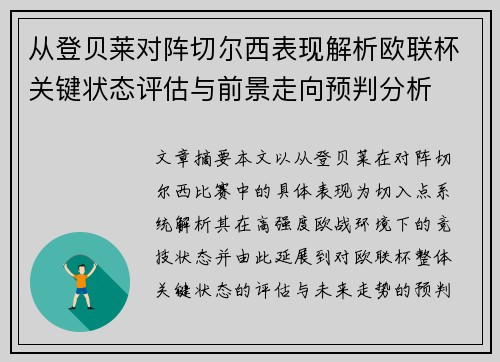 从登贝莱对阵切尔西表现解析欧联杯关键状态评估与前景走向预判分析