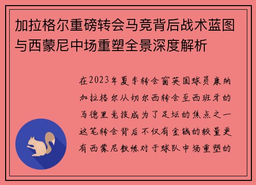 加拉格尔重磅转会马竞背后战术蓝图与西蒙尼中场重塑全景深度解析 加拉格尔重磅转会马竞背后战术蓝图与西蒙尼中场重塑全景深度解析