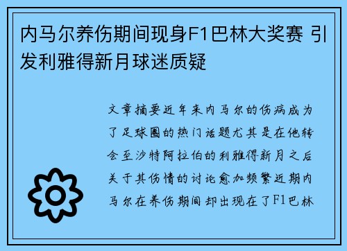 内马尔养伤期间现身F1巴林大奖赛 引发利雅得新月球迷质疑 内马尔养伤期间现身F1巴林大奖赛 引发利雅得新月球迷质疑