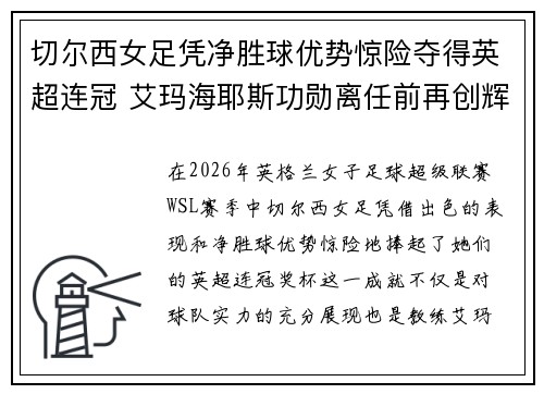 切尔西女足凭净胜球优势惊险夺得英超连冠 艾玛海耶斯功勋离任前再创辉煌 切尔西女足凭净胜球优势惊险夺得英超连冠 艾玛海耶斯功勋离任前再创辉煌