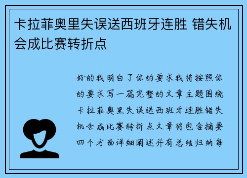卡拉菲奥里失误送西班牙连胜 错失机会成比赛转折点