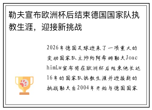勒夫宣布欧洲杯后结束德国国家队执教生涯,迎接新挑战 勒夫宣布欧洲杯后结束德国国家队执教生涯,迎接新挑战