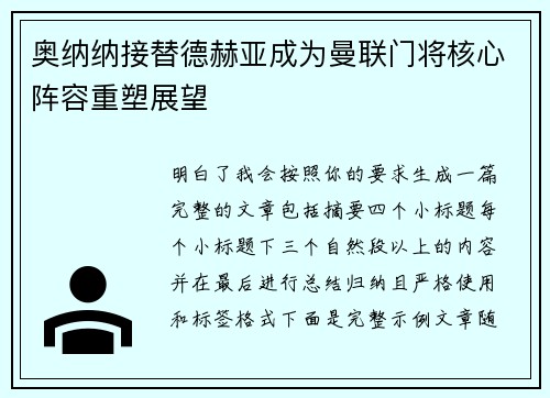 奥纳纳接替德赫亚成为曼联门将核心阵容重塑展望