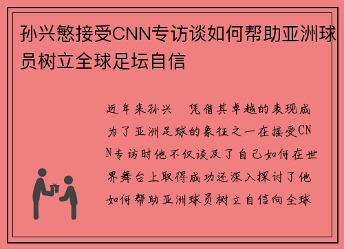 孙兴慜接受CNN专访谈如何帮助亚洲球员树立全球足坛自信