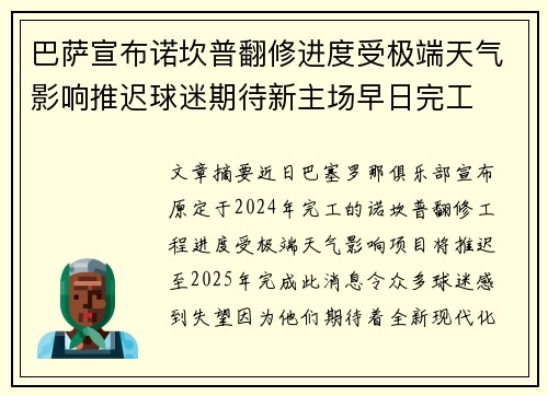 巴萨宣布诺坎普翻修进度受极端天气影响推迟球迷期待新主场早日完工