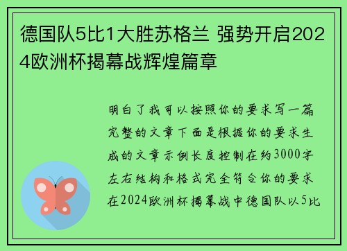 德国队5比1大胜苏格兰 强势开启2024欧洲杯揭幕战辉煌篇章
