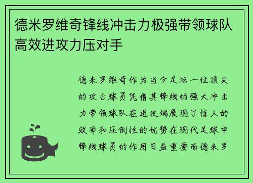 德米罗维奇锋线冲击力极强带领球队高效进攻力压对手