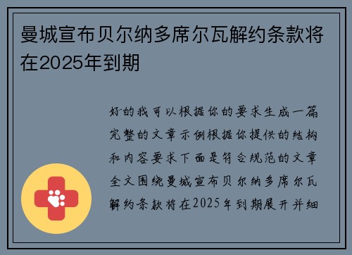 曼城宣布贝尔纳多席尔瓦解约条款将在2025年到期