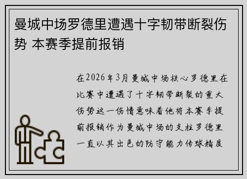 曼城中场罗德里遭遇十字韧带断裂伤势 本赛季提前报销