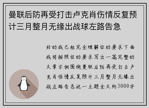 曼联后防再受打击卢克肖伤情反复预计三月整月无缘出战球左路告急