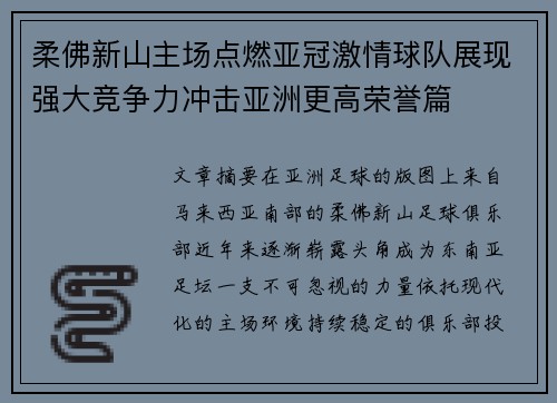 柔佛新山主场点燃亚冠激情球队展现强大竞争力冲击亚洲更高荣誉篇