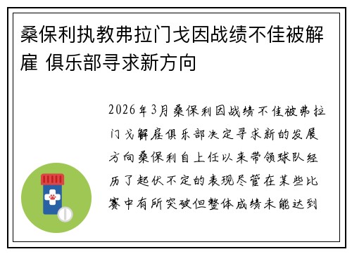 桑保利执教弗拉门戈因战绩不佳被解雇 俱乐部寻求新方向