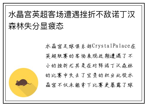 水晶宫英超客场遭遇挫折不敌诺丁汉森林失分显疲态