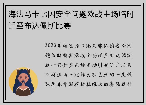 海法马卡比因安全问题欧战主场临时迁至布达佩斯比赛