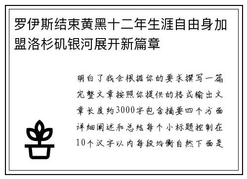 罗伊斯结束黄黑十二年生涯自由身加盟洛杉矶银河展开新篇章