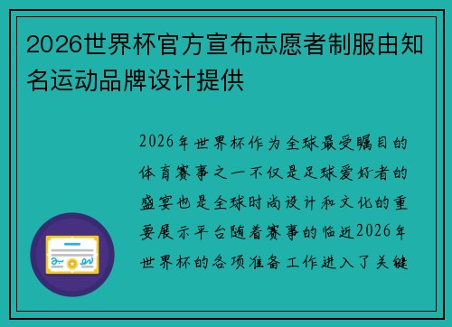 2026世界杯官方宣布志愿者制服由知名运动品牌设计提供