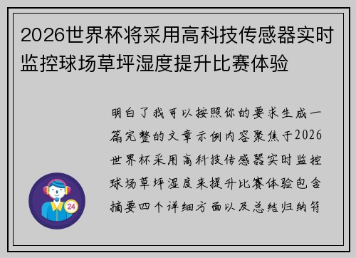 2026世界杯将采用高科技传感器实时监控球场草坪湿度提升比赛体验
