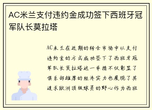 AC米兰支付违约金成功签下西班牙冠军队长莫拉塔