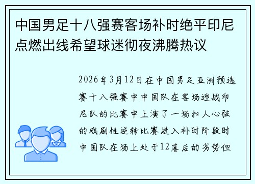 中国男足十八强赛客场补时绝平印尼点燃出线希望球迷彻夜沸腾热议 中国男足十八强赛客场补时绝平印尼点燃出线希望球迷彻夜沸腾热议
