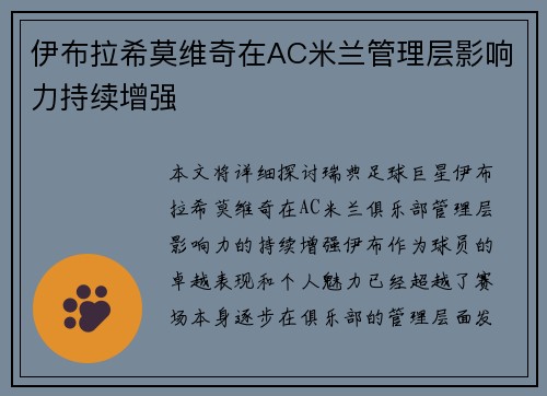 伊布拉希莫维奇在AC米兰管理层影响力持续增强