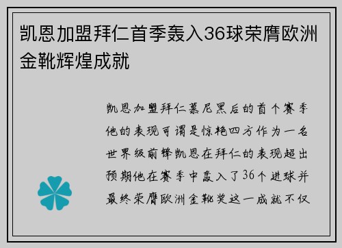 凯恩加盟拜仁首季轰入36球荣膺欧洲金靴辉煌成就