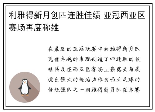 利雅得新月创四连胜佳绩 亚冠西亚区赛场再度称雄 利雅得新月创四连胜佳绩 亚冠西亚区赛场再度称雄