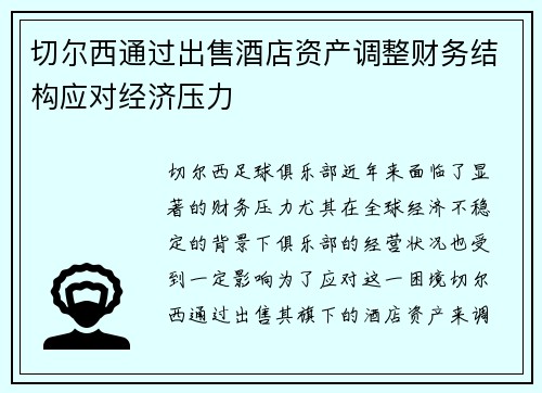 切尔西通过出售酒店资产调整财务结构应对经济压力
