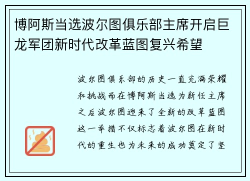 博阿斯当选波尔图俱乐部主席开启巨龙军团新时代改革蓝图复兴希望 博阿斯当选波尔图俱乐部主席开启巨龙军团新时代改革蓝图复兴希望
